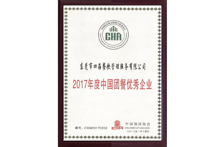 '中國團餐優(yōu)秀企業'